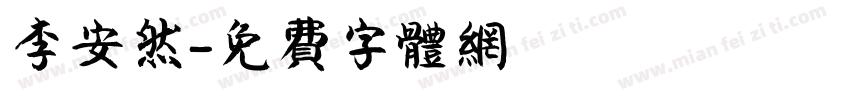 李安然字体转换