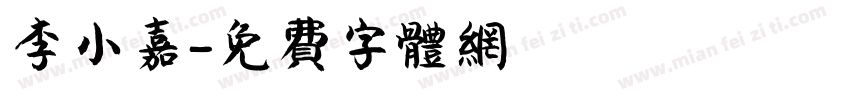 李小嘉字体转换
