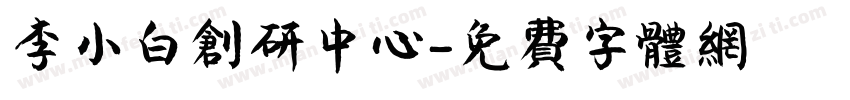 李小白创研中心字体转换