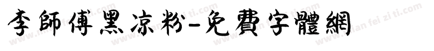 李师傅黑凉粉字体转换