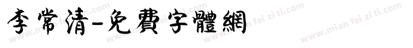 李常清字体转换