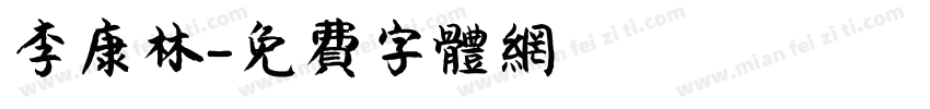 李康林字体转换