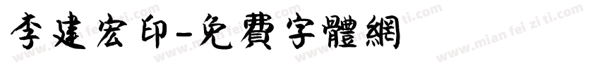李建宏印字体转换