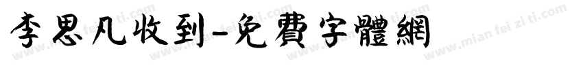李思凡收到字体转换