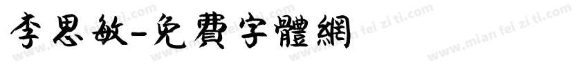 李思敏字体转换