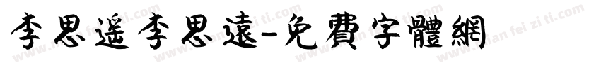 李思遥李思远字体转换