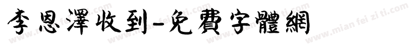 李恩泽收到字体转换