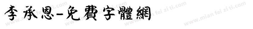 李承恩字体转换