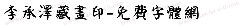 李承泽藏画印字体转换