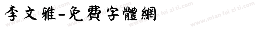 李文雅字体转换