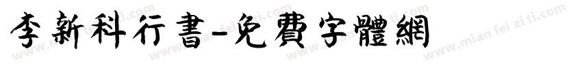 李新科行书字体转换