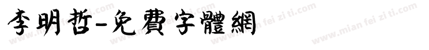 李明哲字体转换