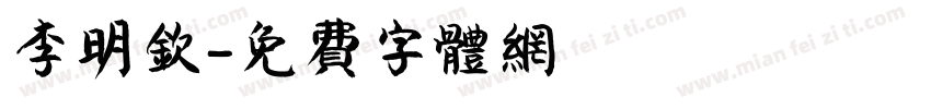 李明钦字体转换