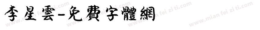 李星云字体转换