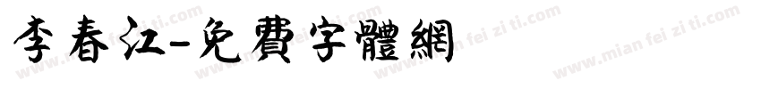 李春江字体转换