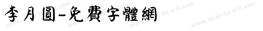 李月圆字体转换
