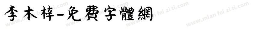 李木梓字体转换