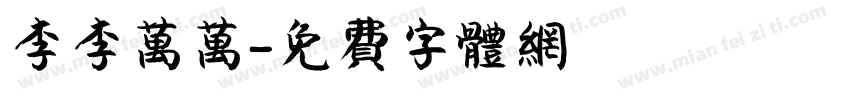 李李万万字体转换