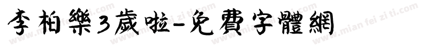 李柏乐3岁啦字体转换