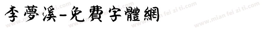 李梦溪字体转换