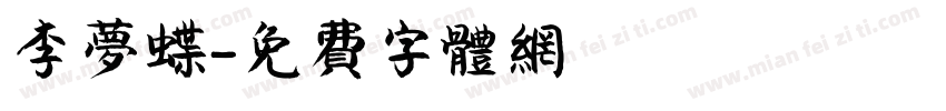 李梦蝶字体转换