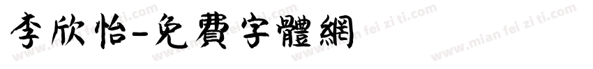 李欣怡字体转换