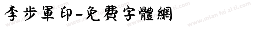 李步军印字体转换