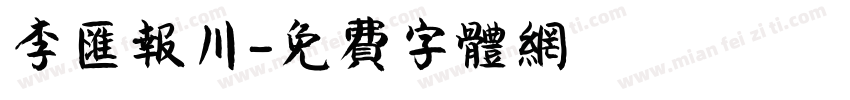 李汇报川字体转换