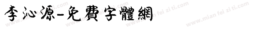 李沁源字体转换