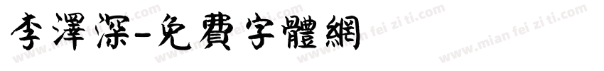 李泽深字体转换