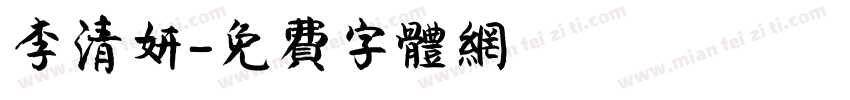 李清妍字体转换