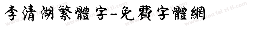 李清湖繁体字字体转换