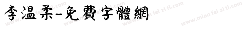 李温柔字体转换