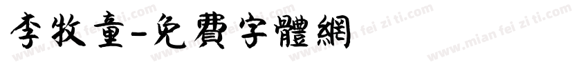 李牧童字体转换