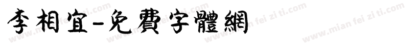 李相宜字体转换