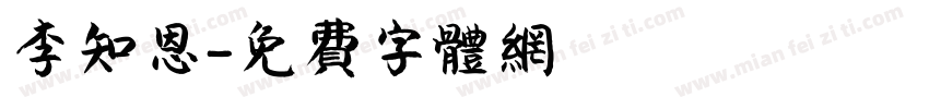 李知恩字体转换