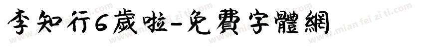 李知行6岁啦字体转换