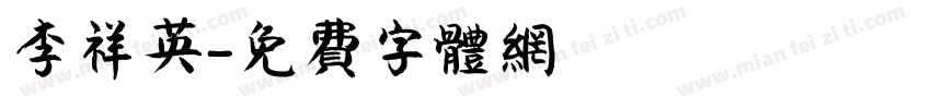 李祥英字体转换
