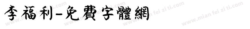 李福利字体转换