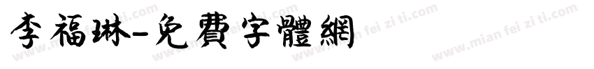 李福琳字体转换