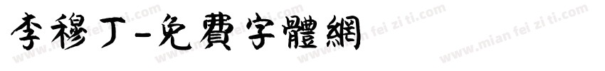 李穆丁字体转换