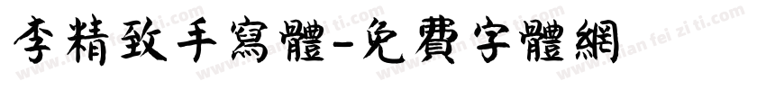 李精致手写体字体转换