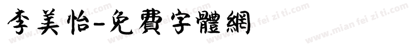 李美怡字体转换
