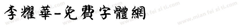李耀华字体转换