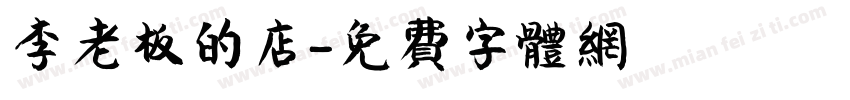 李老板的店字体转换