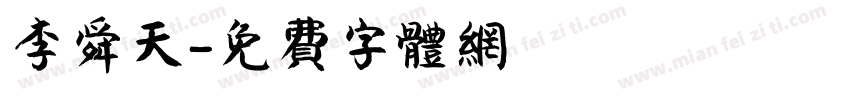 李舜天字体转换