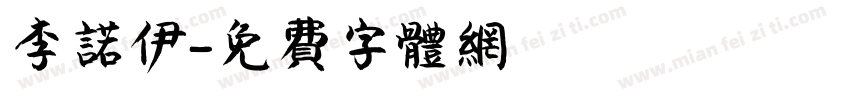 李诺伊字体转换