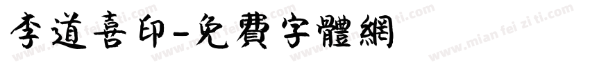 李道喜印字体转换