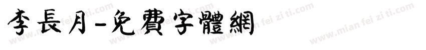 李长月字体转换