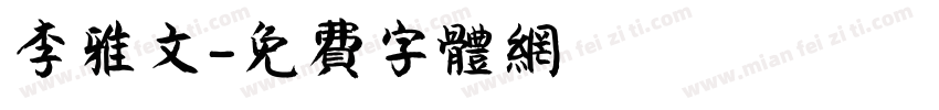 李雅文字体转换